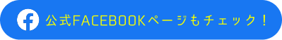 公式FACEBOOKページもチェック!